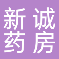 淮南新誠大藥房零售連鎖有限公司