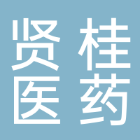 安徽賢桂醫藥科技有限公司