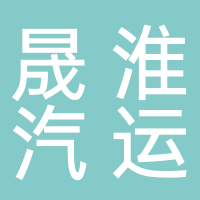 安徽晟淮集團汽車運輸股份有限公司