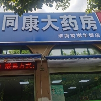 江蘇振遠同康醫藥有限公司