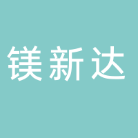 淮南市鎂新達再生資源有限公司