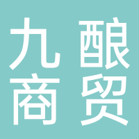 淮南市九釀商貿有限公司
