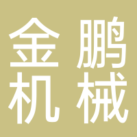 淮南市金鵬機械科技有限公司