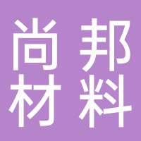 安徽尚邦新材料科技有限公司