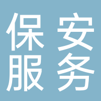 淮南市保安服務有限公司