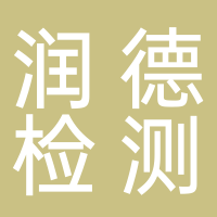安徽潤德人防工程質量檢測有限公司