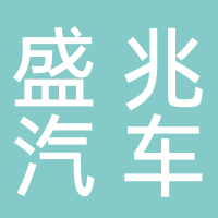 淮南盛兆汽車銷售服務(wù)有限公司