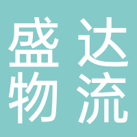 淮南市盛達物流有限公司