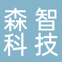安徽森智科技有限公司