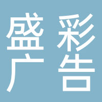 淮南盛彩廣告傳媒有限公司