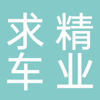 淮南田家庵區(qū)求精車業(yè)
