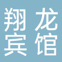 大通區上窯鎮翔龍賓館