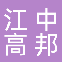 安徽江中高邦制藥有限責任公司