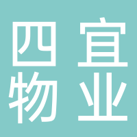 淮南市四宜物業管理有限責任公司