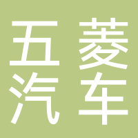 淮南五菱汽車銷售服務有限公司