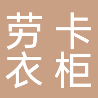 田家庵區(qū)勞卡衣柜經(jīng)銷(xiāo)部