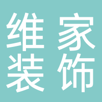 淮南市維家裝飾工程有限公司