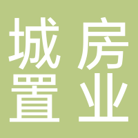 淮南城房置業有限公司