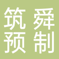 淮南市筑舜預制構件有限公司