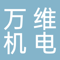 淮南市萬維機電有限公司