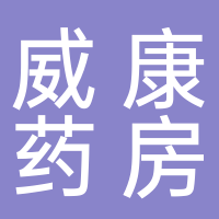 淮南市威康大藥房連鎖有限公司
