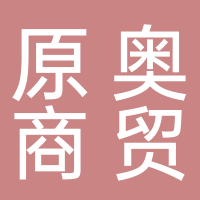 田家庵區原奧商貿行