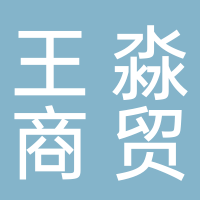 淮南市王淼商貿有限公司