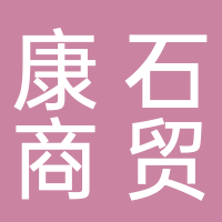 康石商貿有限公司