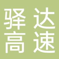 安徽省驛達高速公路服務區經營管理有限公司八公山服務