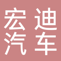 淮南市宏迪汽車服務有限公司