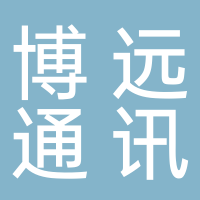 八公山區博遠通訊服務部