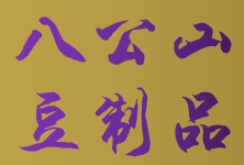 淮南市八公山豆制品有限責任公司
