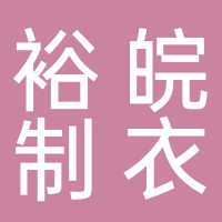 安徽裕皖制衣有限責任公司