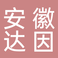 安徽達(dá)因汽車空調(diào)有限公司