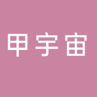 安徽甲宇宙美甲用品有限公司