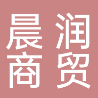 鳳臺縣晨潤商貿有限公司