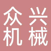 淮南市眾興機械制造有限責任公司