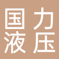 淮南國力液壓裝備有限公司