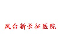鳳臺新長征醫院