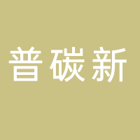 安徽普碳新材料科技有限公司