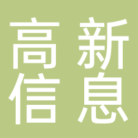 淮南高新信息科技有限公司