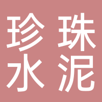 淮南珍珠水泥有限公司