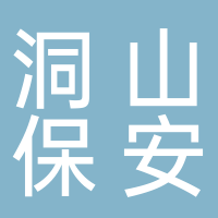 淮南市洞山保安服務有限公司