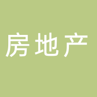 淮南豐澤房地產開發有限公司