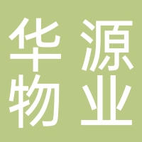 淮南市華源物業有限公司
