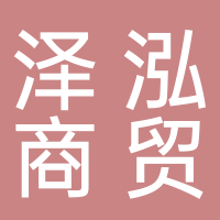 淮南市澤泓商貿(mào)有限公司