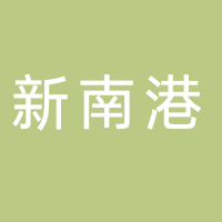 安徽新南港汽車紡織品有限公司
