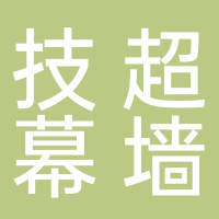 安徽技超幕墻鋼構工程有限公司