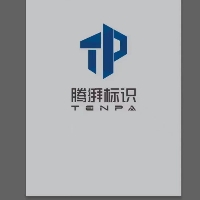 安徽騰湃標(biāo)識科技有限公司