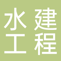 青州水建工程建設(shè)有限公司淮南市大通區(qū)分公司